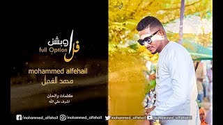 محمد الفحيل - فل اوبشن || New 2019 || اغاني سودانية 2019
