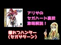 アリサのセガハード裏技激萌解説:爆れつハンター(セガサターン)