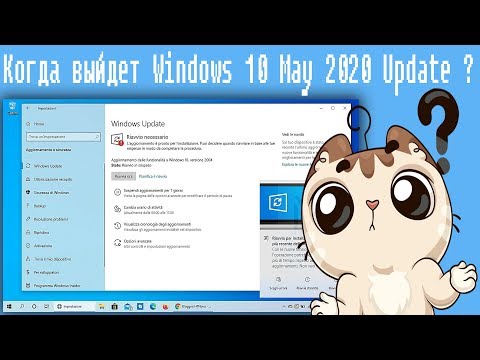 Когда выйдет  Windows 10 May 2020 Update