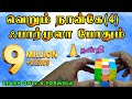 How to solve 3x3 rubiks cube four easy steps in tamil   3x3  