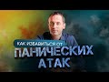 Как избавиться от панических атак и раскрыть свой потенциал  // Артем Толоконин