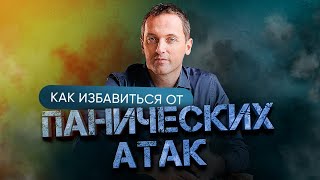 Как избавиться от панических атак и раскрыть свой потенциал  // Артем Толоконин