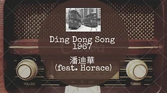 Old song 1967 - Ding Dong song 第二春 潘迪華 feat. Horace Old song 1967 - Ding Dong song 第二春 潘迪華 feat. Horace