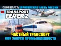 Transport Fever 2 # 33 Частный транспорт или запуск промышленности