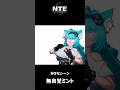 【NTE】無自覚ミント【ネタバレ】#shorts