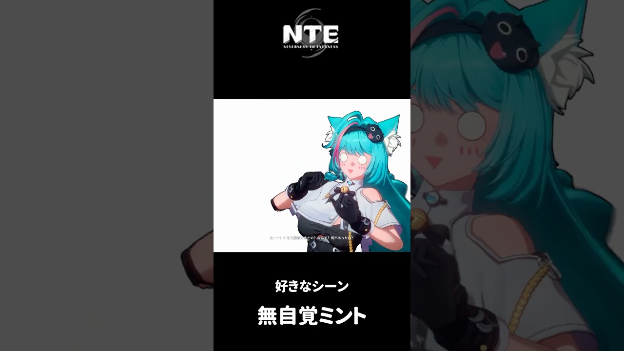 【NTE】無自覚ミント【ネタバレ】#shorts
