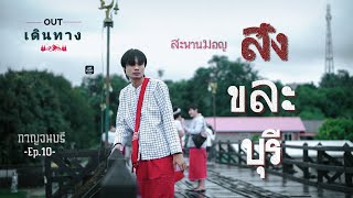 ออกเดินทาง Ep.10 สังขละบุรี - กาญจนบุรี (แบกเป้ เที่ยวคนเดียว)￼แบบไม่มีรถส่วนตัว 3 วัน 2 คืน