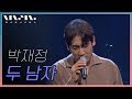 박재정 두 남자 리얼 뮤직 난장