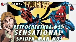 БЕН РЕЙЛИ: ЧЕЛОВЕК-ПАУК. Ретроспектива #2: Sensational Spider-Man #0