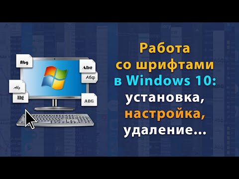 Как установить шрифты и работать с ними в Windows 10