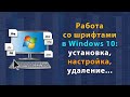 Как установить шрифты и работать с ними в Windows 10