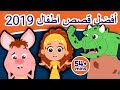أفضل قصص اطفال 2019 - قصص العربيه - قصص اطفال قبل النوم - قصص عربيه - قصص قبل النوم