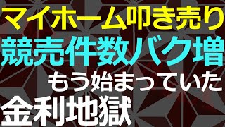 01-22 実は爆増していた「住宅ローン崩壊」物件の競売に買い手が付かない現状