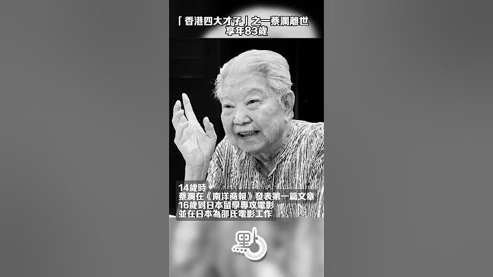 「香港四大才子」之一蔡瀾離世　享年83歲｜ @dotdotnews點新聞 #shorts
