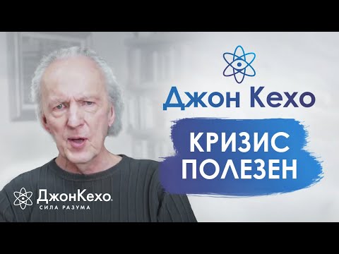 Джон Кехо. Как пережить кризис? Возможности, которые открывает кризис. Часть 2