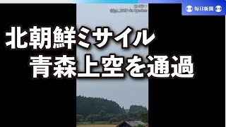 北朝鮮ミサイル、青森上空を通過　飛距離4600キロと推定