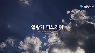 20221221(수) 열왕기파노라마 열왕기하 3장