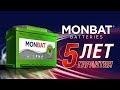 Новый автомобильный аккумулятор MONBAT V series - 5 лет гарантии