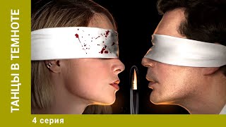 ТАНЦЫ В ТЕМНОТЕ . 4 серия. Детектив. Лучшие сериалы