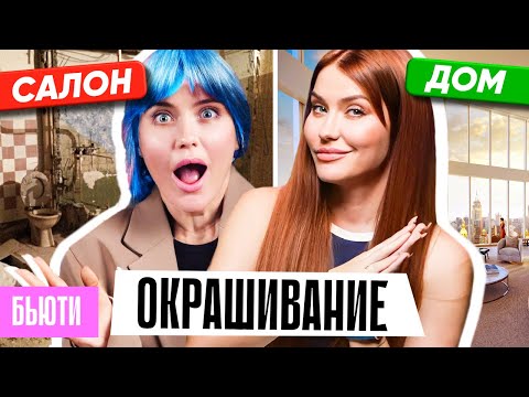 КАК В САЛОНАХ ПОРТЯТ ВОЛОСЫ? 😤 Лучше дома!