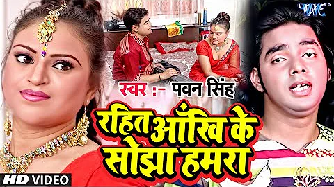 Rahita Aankh Ke Sojha s    - Pawan Singh - Lolly P...