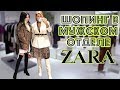 🧐ЧТО КУПИТЬ В ZARA man и как носить МУЖСКИЕ ВЕЩИ?