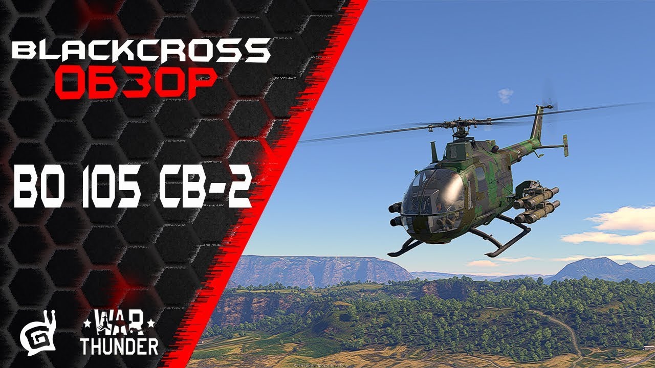 BO. 105 CB-2 | Дорого и скучно | War Thunder