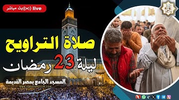 صلاة التراويح ليلة 23 رمضان 1445هـ العشر الأواخر 🔴 تلاوة مؤثرة في ليلة القدر ستتمنى أنها لم تنتهي