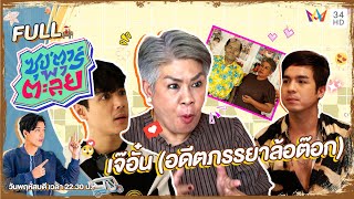 ซุป'ตาร์ พาตะลุย | เปิดชีวิตสุดพลิกผัน "เจ๊อั๋น" อดีตภรรยาล้อต๊อก | Full EP