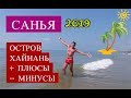 Отдых на Хайнане. Санья.  Плюсы и минусы Китая