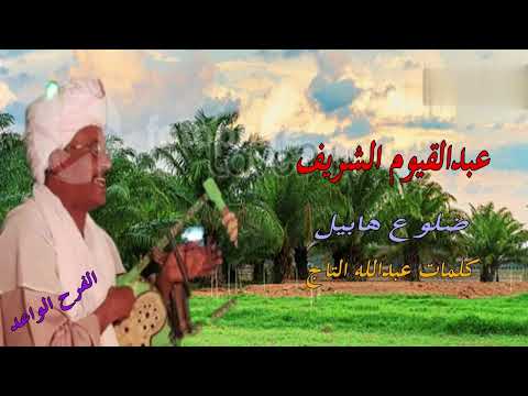 الفنان عبدالقيوم الشريف ضلوع هابيل كلمات الاستاذ عبدالله التاج