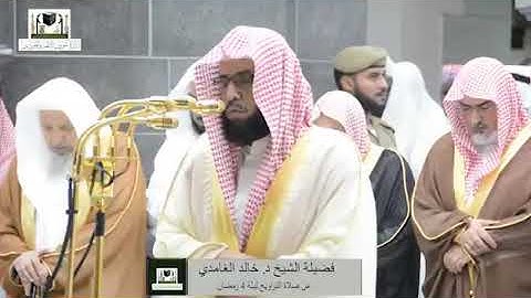‏تلاوة فضيلة الشيخ د.‎#خالد_الغامدي من صلاة التراويح ليلة 4 رمضان 1439هـ