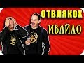 ОТВЛЯКОХ Ивайло