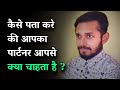 कैसे पता करे की आपका पार्टनर आपसे क्या चाहता है | How to know what your girlfriend/boyfriend wants?