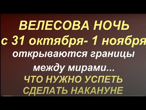 Велесова ночь с 31 октября- 1 ноября. Таинственный праздник. Что нужно сделать накануне...