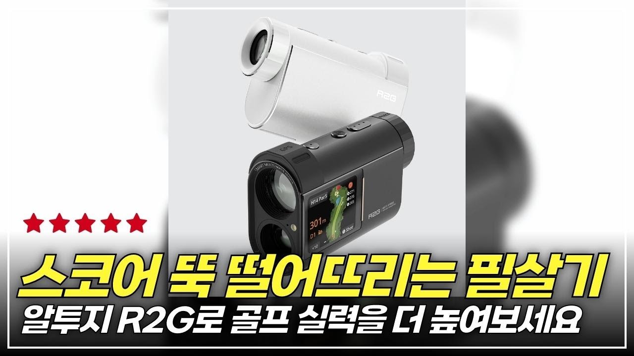 거리 측정을 이렇게 쉽게? 알투지 R2G 메이트 하이브리드 모든 스펙 공개!