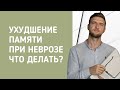 Ухудшение памяти при неврозе. Что делать?