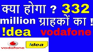 What will happen to 332 million customers of Vodafone and Idea?