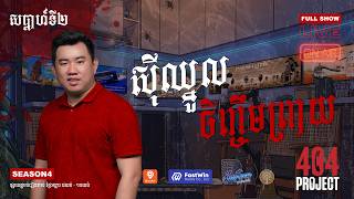រឿងរន្ធត់ថ្មីក្តៅៗពី លោកគ្រូចិនសែ ម៉ុង ភ្ញៀវកិត្តិយសពិសេស |  404 Project #រដូវកាលទី4 #សប្តាហ៍ទី2