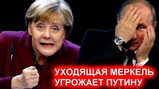 ВОТ ЭТО ПОВОРОТ! Уходящая Меркель угрожает России