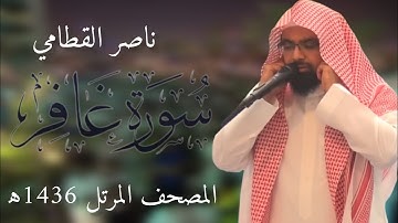 سورة غافر | المصحف المرئي للشيخ ناصر القطامي من رمضان 1436هـ | Surah-Ghafir