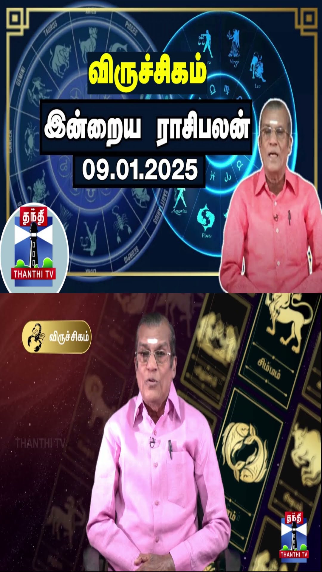விருச்சிகம் இன்றைய ராசிபலன் - 09.01.2025 | Indraya Raasipalan | ஜோதிடர் சிவல்புரி சிங்காரம்