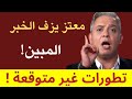 معتز مطر يزف الخبر المبين   تطورات غير متوقعة  دندنها