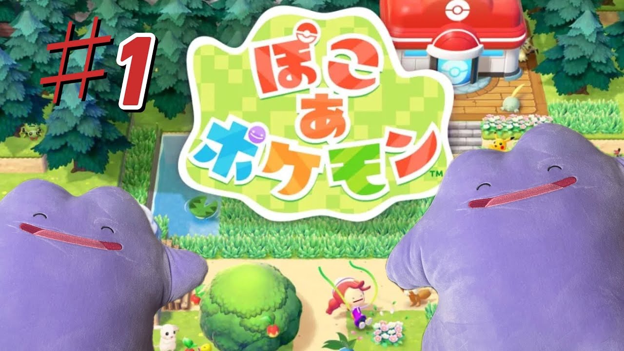 ぽこあポケモン ♯1 ～まずはしっかり操作を覚えて快適に始めたい!!～
