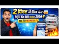 Bijli Bill Check Kaise Kare Mobile Se 2026 ⚡ | Full Process Hindi Me 🔥
