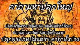 พระคาถามหาปลุกใหญ่ บทปลุกของ(คาถา-อาคม)