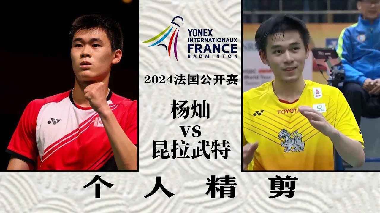 杨灿连续挽救四个赛点!2024法国赛昆拉武特vs杨灿,个人精剪 - YouTube