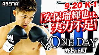 野杁の”命に関わる”パンチ力！「安保は実力不足」殺傷能力がさらに上がった怪物「残酷な野杁正明を見せる」｜9.20 K-1横浜大会 ABEMAで完全生中継！ONE DAY