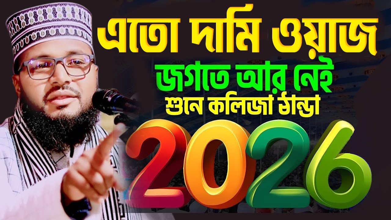 এতো দামি ওয়াজ 2026 সালেেএই জগতে আর নেই,শুনলে কলিজা ঠান্ডা,রেদওয়ান আহম্মেদ যশোরী আযান