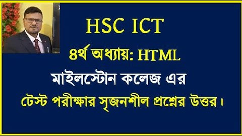 HSC ICT Chapter 4 HTML || মাইলস্টোন কলেজ এর টেস্ট পরীক্ষা প্রশ্নের সমাধান || #hscict #html #ICT